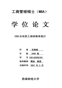 CSG公司员工培训体系设计