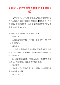 人教版六年级下册数学教案汇集【最新5篇】