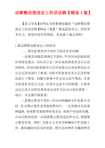 巡察整改推进会上的讲话稿【精选4篇】