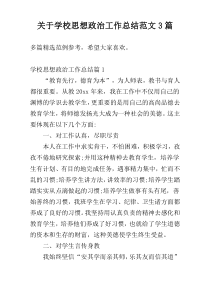 关于学校思想政治工作总结范文3篇