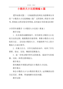 小数的大小比较精编4篇