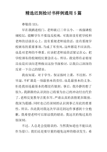 精选迟到检讨书样例通用5篇