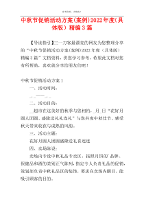 中秋节促销活动方案(案例)2022年度（具体版）精编3篇