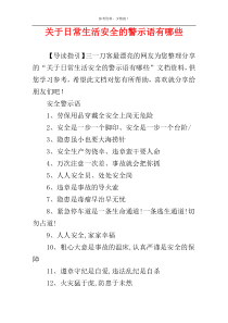 关于日常生活安全的警示语有哪些