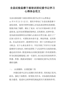 全县纪检监察干部培训班纪委书记学习心得体会范文