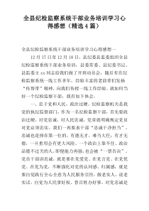 全县纪检监察系统干部业务培训学习心得感想（精选4篇）