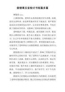 做错事反省检讨书短篇多篇