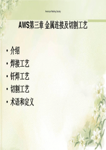 CWI培训教程第三单元金属连接和切割技术