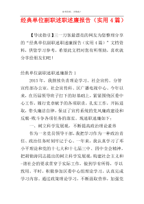 经典单位副职述职述廉报告（实用4篇）