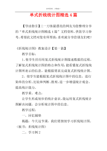 单式折线统计图精选4篇