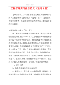 工程管理实习报告范文（通用4篇）