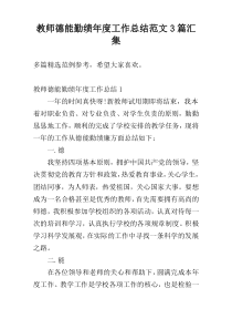 教师德能勤绩年度工作总结范文3篇汇集