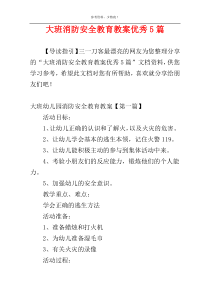 大班消防安全教育教案优秀5篇