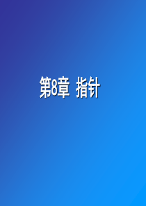 C语言学习文档第08章指针(培训)