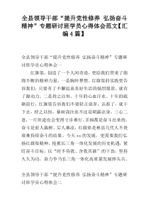 全县领导干部“提升党性修养 弘扬奋斗精神”专题研讨班学员心得体会范文【汇编4篇】