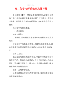 高二化学电解质教案及练习题