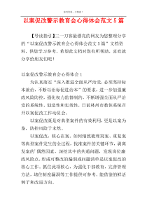 以案促改警示教育会心得体会范文5篇