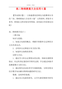 高二物理教案大全实用5篇