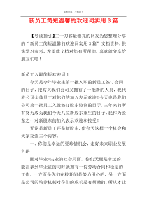 新员工简短温馨的欢迎词实用3篇