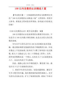 100以内各数的认识精选5篇