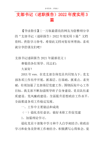 支部书记（述职报告）2022年度实用3篇