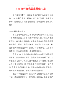 icu出科自我鉴定精编4篇