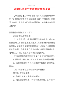 计算机室卫生管理制度精选4篇