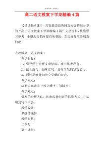 高二语文教案下学期精编4篇