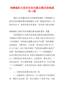 顽瘴痼疾方面存在的问题及整改措施通用4篇