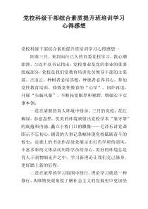 党校科级干部综合素质提升班培训学习心得感想