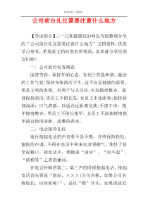 公司前台礼仪需要注意什么地方