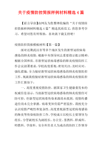 关于疫情防控简报样例材料精选4篇