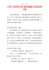 小班《大的和小的》数学教案与反思优秀4篇