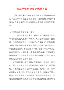 大二学年自我鉴定优秀4篇