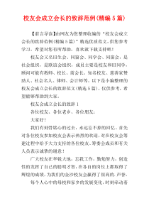 校友会成立会长的致辞范例(精编5篇)