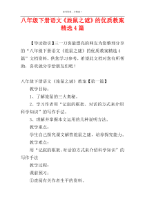 八年级下册语文《旅鼠之谜》的优质教案精选4篇