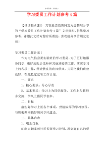 学习委员工作计划参考4篇