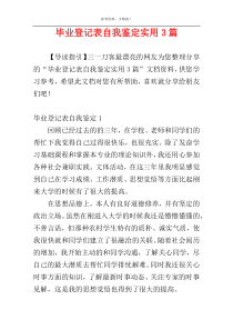 毕业登记表自我鉴定实用3篇