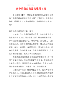 高中阶段自我鉴定通用4篇