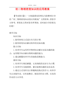 初二物理密度知识的应用教案