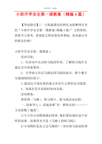 小班开学安全第一课教案（精编4篇）