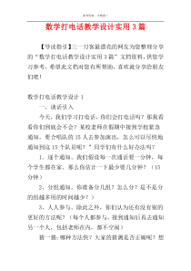 数学打电话教学设计实用3篇