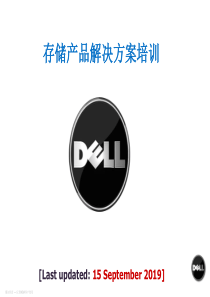 DELL内部培训-存储解决方案