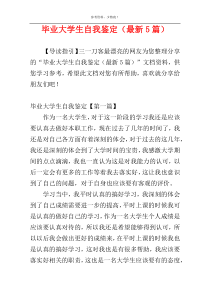 毕业大学生自我鉴定（最新5篇）