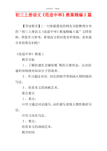 初三上册语文《范进中举》教案精编5篇