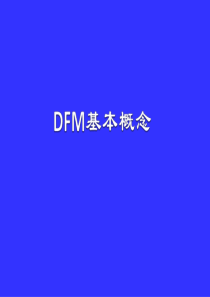 DFM可制造性设计培训