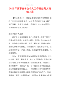 2022年度事业单位个人工作总结范文精编3篇