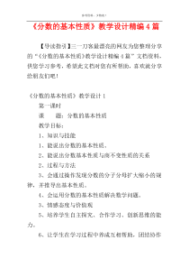 《分数的基本性质》教学设计精编4篇