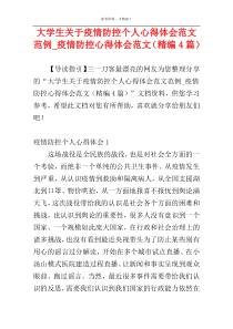 大学生关于疫情防控个人心得体会范文范例_疫情防控心得体会范文（精编4篇）