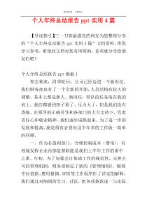 个人年终总结报告ppt实用4篇